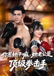 你惹她干嘛，她老公是顶级拳击手（61集）短剧来了精彩继续