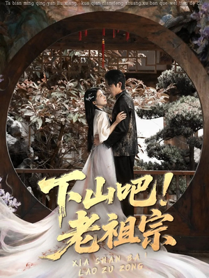 下山吧老祖宗（72集）免费的短剧就是爽