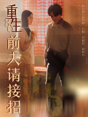 重生80前夫请接招（80集）全集短剧免费在线观看