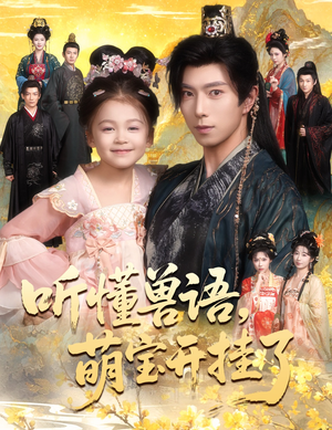 听懂兽语萌宝开挂了（60集）热门火爆短剧推荐