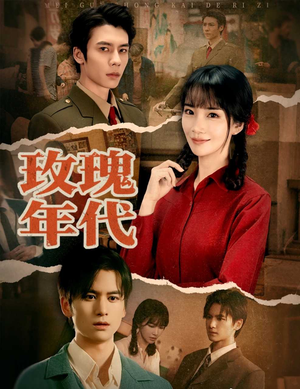 玫瑰年代（55集）这部短剧让人心动了