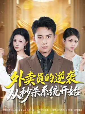 外卖员的逆袭从秒杀系统开始（81集）精彩短剧追不停