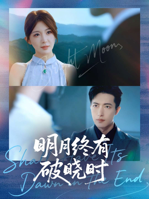 明月终有破晓时（83集）追风的女孩短剧