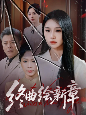 终曲绘新章（97集）短剧热播中抢先看