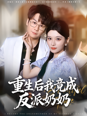 重生后我竟成反派奶奶（64集）好看短剧抢先看