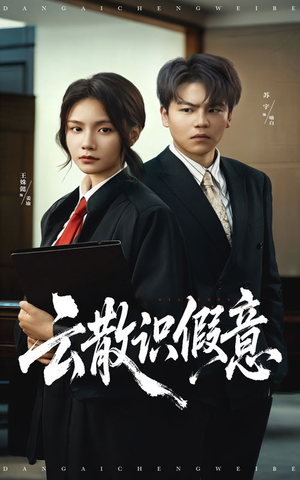 云散识假意（50集）好短剧推荐免费看全集