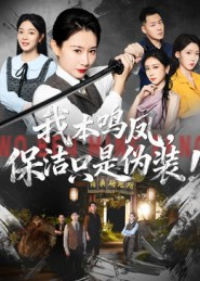 我本鸣凤，保洁只是伪装！（63集）最新热剧短剧免费看