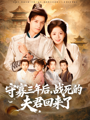 守寡三年后，战死的夫君回来了（80集）短剧全集都在这里免费看