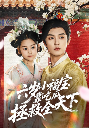 六岁小福宝靠吃瓜拯救全天下（76集）短剧终极大放送合集