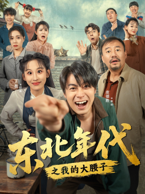 东北年代之我的大腰子（100集）高清画质短剧免费看