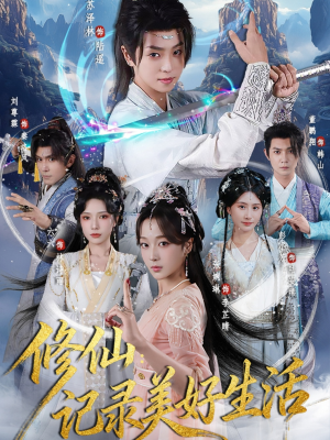 修仙记录美好生活（81集）短剧分享请耐心看完