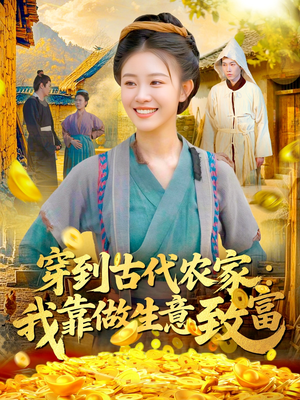 穿到古代农家我靠做生意致富（96集）热播短剧抢先看后续