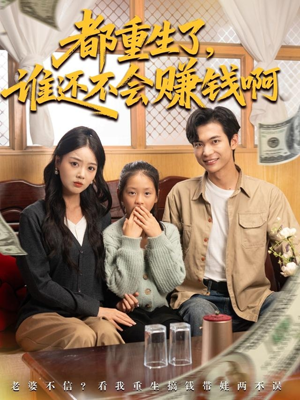 都重生了谁还不会赚钱啊（80集）每天热门短剧推荐