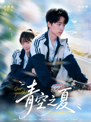 青空之夏（80集）让你看了就停不下来的精彩短剧
