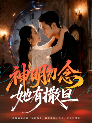神明勿念她有撒旦（64集）喜欢短剧的来一起追剧吧