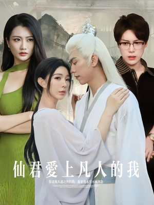 仙君爱上凡人的我（70集）红果短剧免费看