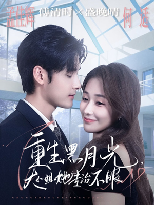 重生黑月光，大小姐她专治不服（80集）红果免费短剧看后续