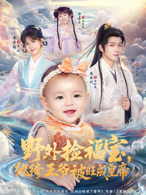 野外捡福宝，纨绔王爷被旺成皇帝（80集）这个短剧太精彩了