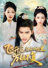 飞升后，他在回忆里万劫不复（44集）短剧大结局限免特辑