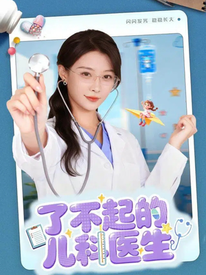 了不起的儿科医生＆爱是心的守护（86集）简直不要太好看的短剧