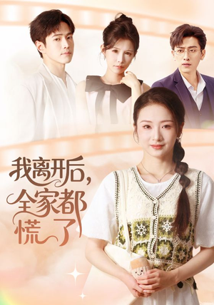 我离开后，全家都慌了（81集）短剧追剧推荐