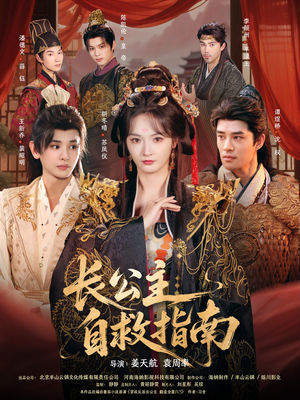 长公主自救指南（87集）热播短剧推荐点击抢先观看