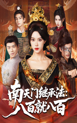 南天门继承法八百就八百（80集）短剧终篇全集限免看
