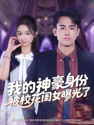 我的神豪身份被校花闺女曝光了（90集）短剧全集免费看
