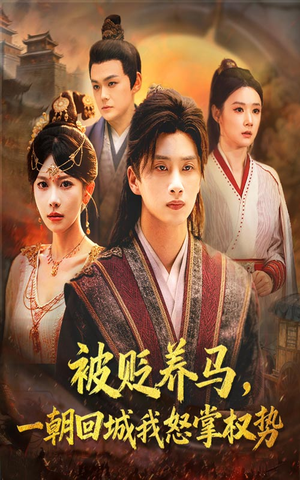 被贬养马一朝回城我怒掌权势（67集）最热短剧抢先看