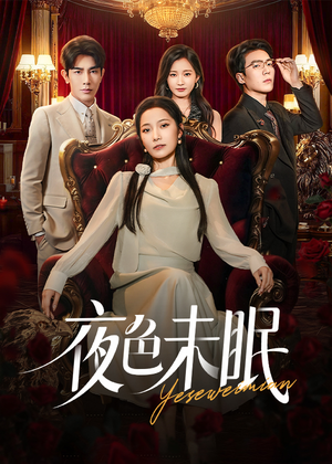 夜色未眠（60集）免费观看最新热门短剧