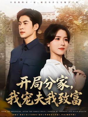 开局分家我宠夫我致富（80集）短剧全集免费看