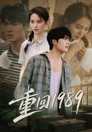 重回1989（70集）短剧爆款全集在线播