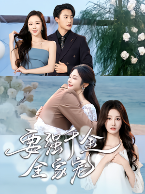 要强千金全家宠（80集）百亿好看短剧推荐