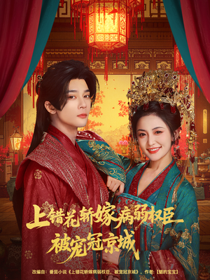 上错花轿嫁病弱权臣被宠冠京城（80集）好看的短剧分享