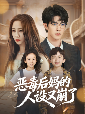 恶毒后妈的人设又崩了（80集）每天更新最火的短剧