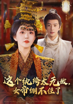 这个纨绔太无敌女帝绷不住了（70集）剧好看短剧推荐