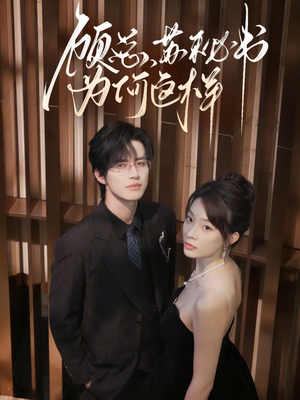 顾总,苏秘书为何这样(67集) 顾总,苏秘书为何这样(67集)短剧全集热力排行榜之一