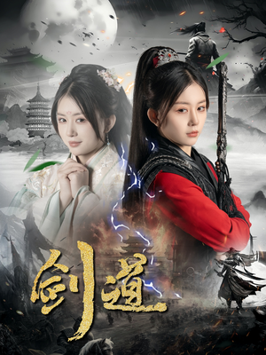 剑道（60集）这部短剧我爱了推荐平台