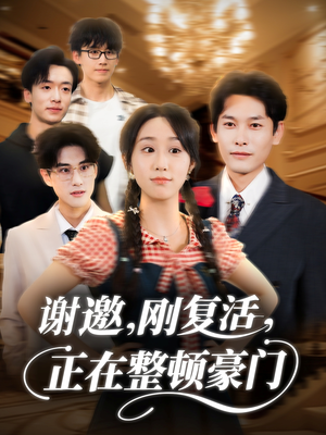 谢邀刚复活正在整顿豪门(70集) 谢邀刚复活正在整顿豪门(70集)最新短剧热门推荐