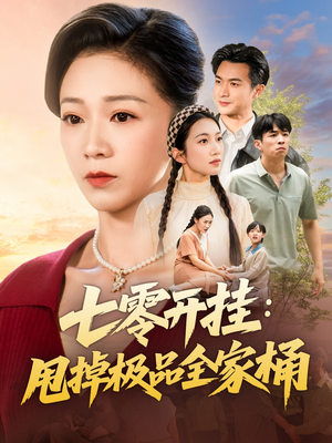 七零开挂甩掉极品全家桶（78集）好短剧推荐免费看全集