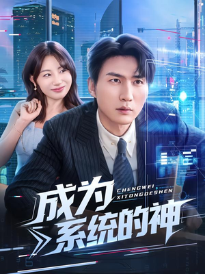 成为系统的神（83集）短剧太好看了精彩推荐