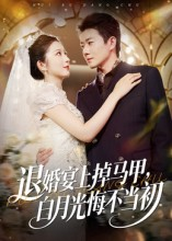 退婚宴上掉马甲,白月光悔不当初(74集) 退婚宴上掉马甲,白月光悔不当初(74集)全集短剧免费观影无压力