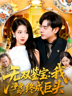 无双鉴宝我净身出户终成巨头（109集）排行榜前十的短剧推荐