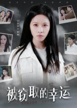 被窃取的幸运（45集）每天更新最火短剧