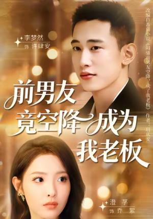 前男友竟空降成为我老板（80集）短剧完整版大结局