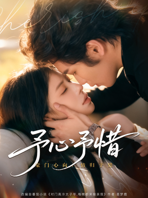 予心予惜（80集）新短剧推荐正在热播
