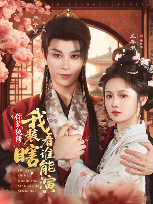 你装纨绔，我装瞎，看谁能演（79集）熬夜必追完的热门短剧