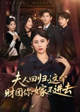夫人回归，这个财团你嫁不进去（72集）热门小说改编短剧