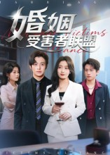 婚姻受害者联盟（41集）短剧高分全集在线刷