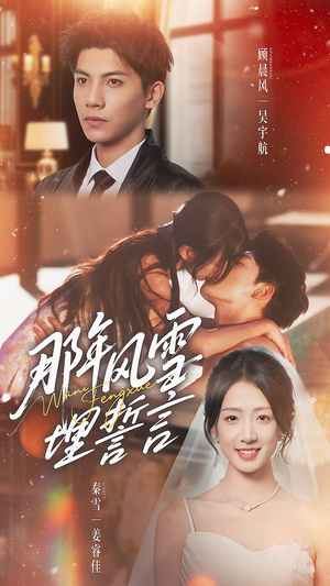 那年风雪埋誓言（70集）好评如潮的排行榜前十短剧